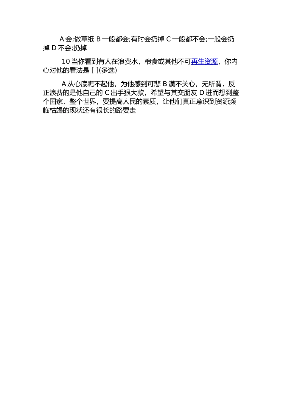 学生节约意识问卷调查_第2页