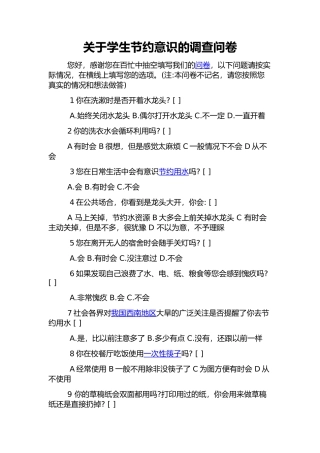 学生节约意识问卷调查