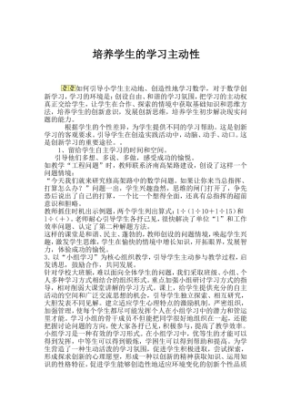 培养学生的学习主动性