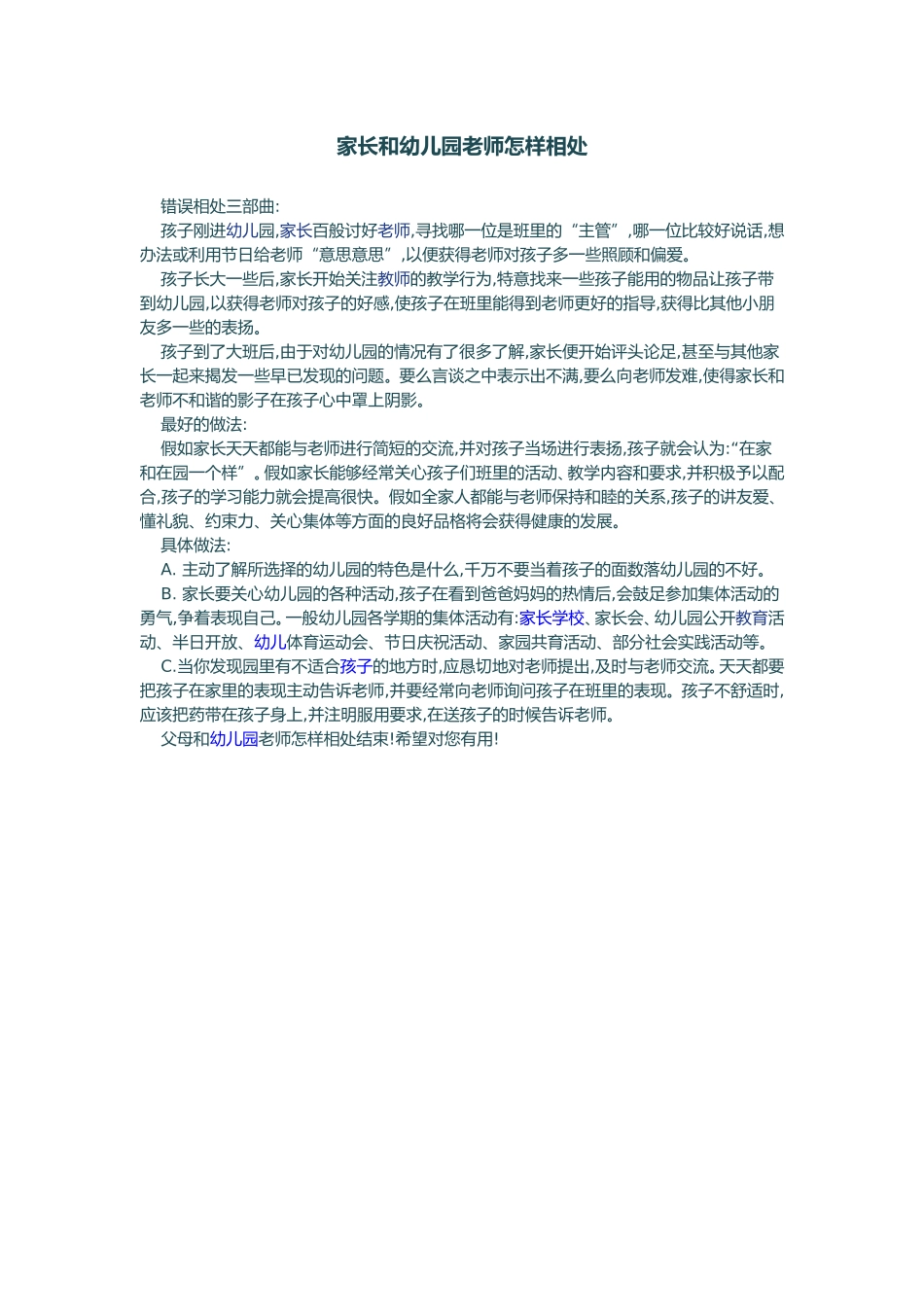 家长和幼儿园老师怎样相处_第1页