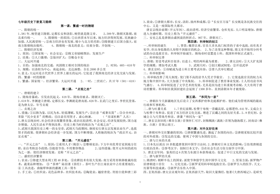 七年级历史下册复习文档_第1页