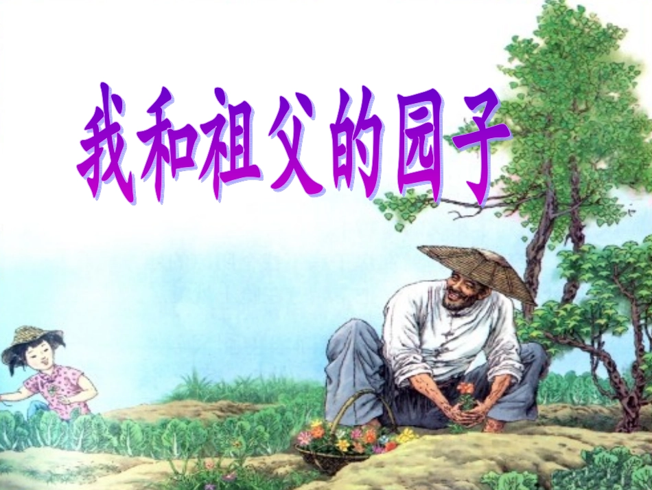 我和祖父的园子新_第1页