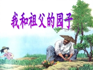 我和祖父的园子新