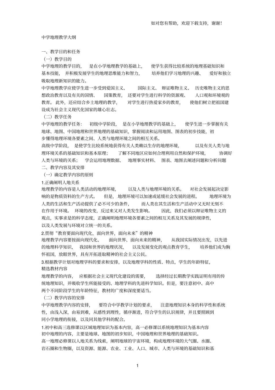 中学地理教学大纲_第1页