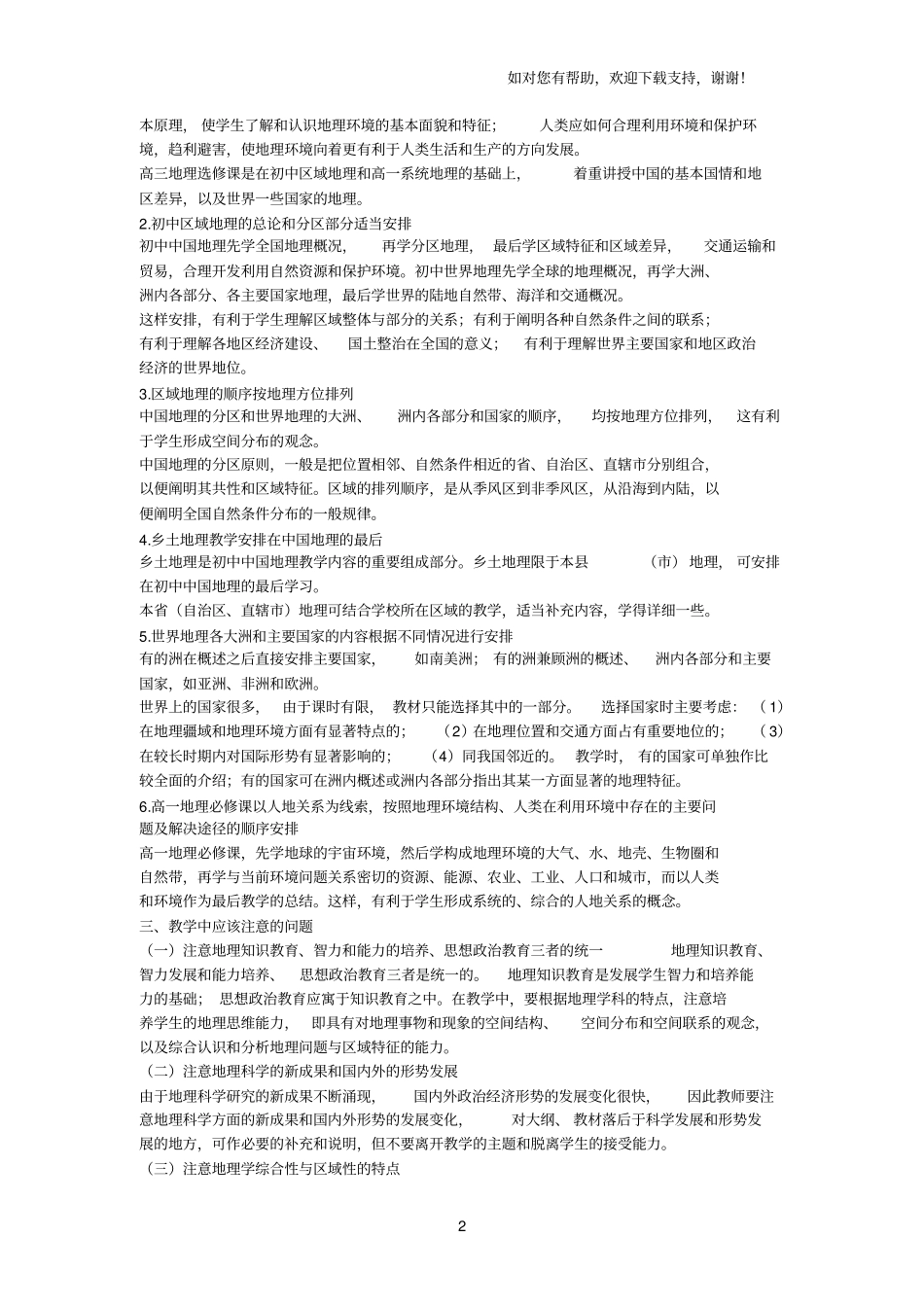 中学地理教学大纲_第2页