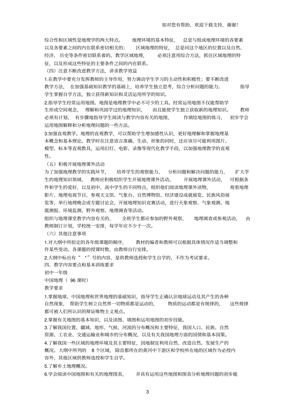 中学地理教学大纲_第3页