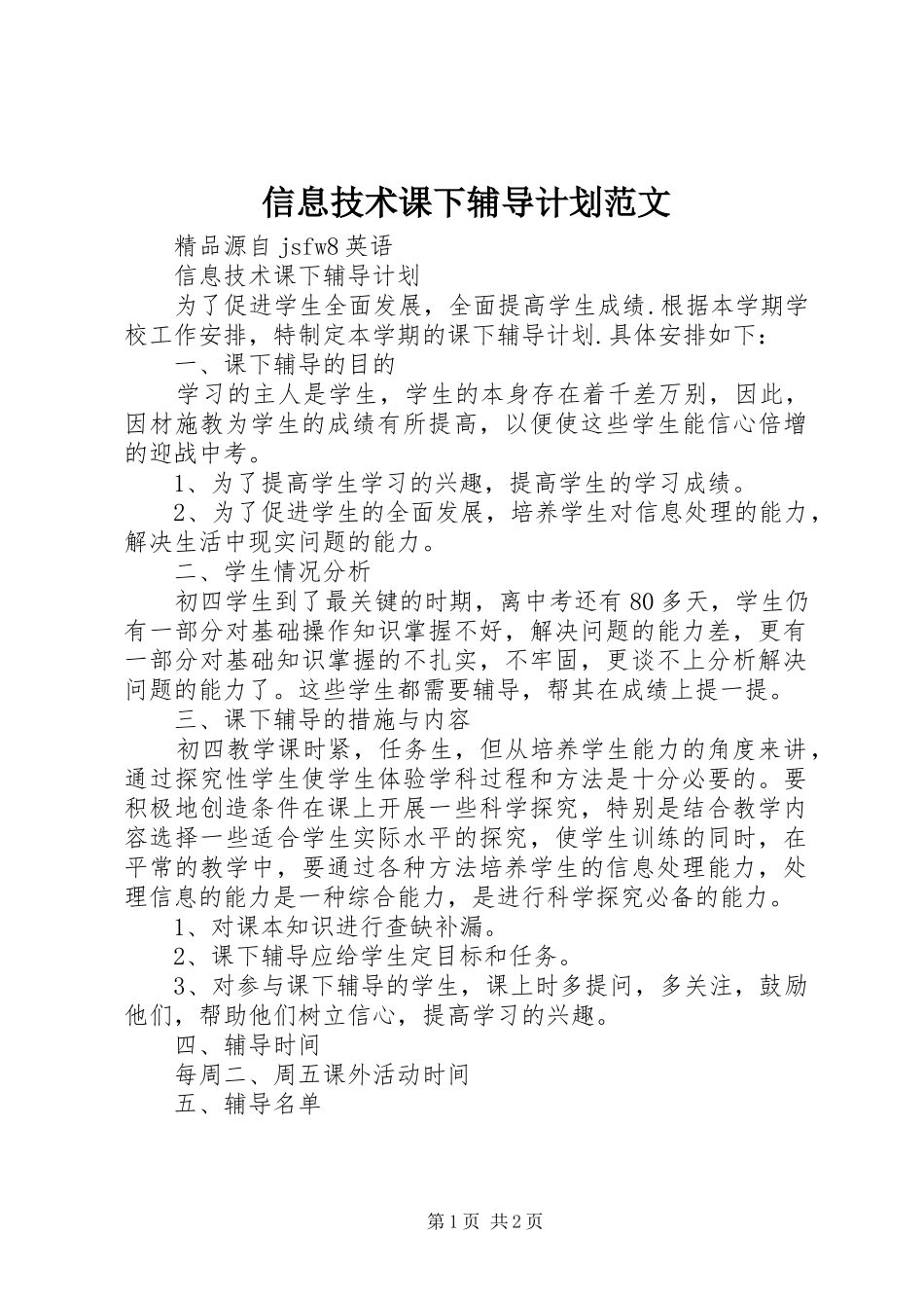 信息技术课下辅导计划范文_第1页
