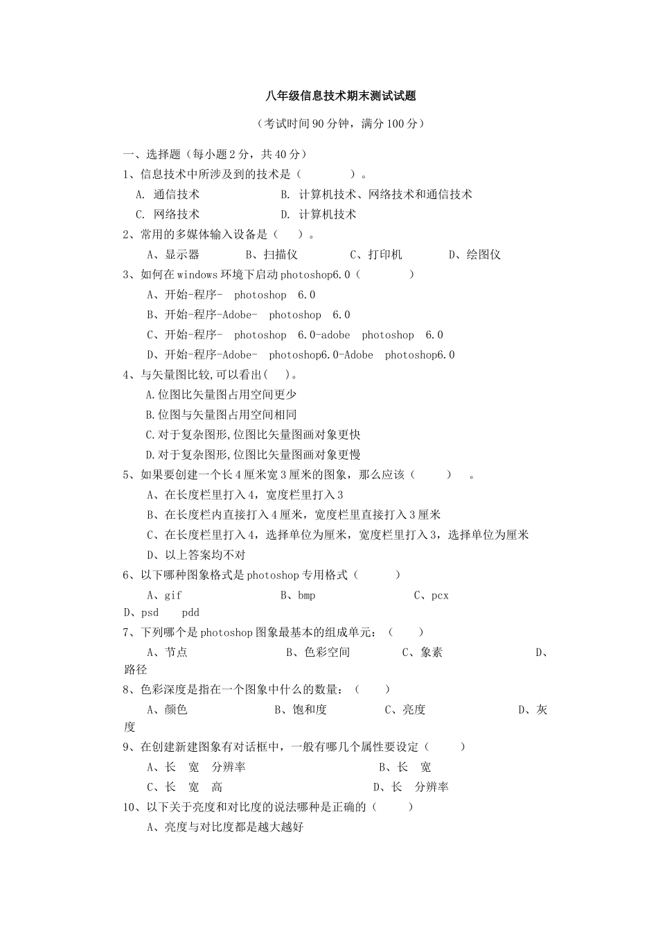 八年级信息技术期末测试题_第1页