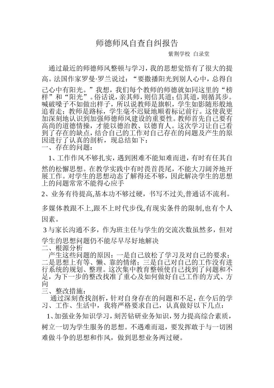师德师风自查自纠报告_第1页