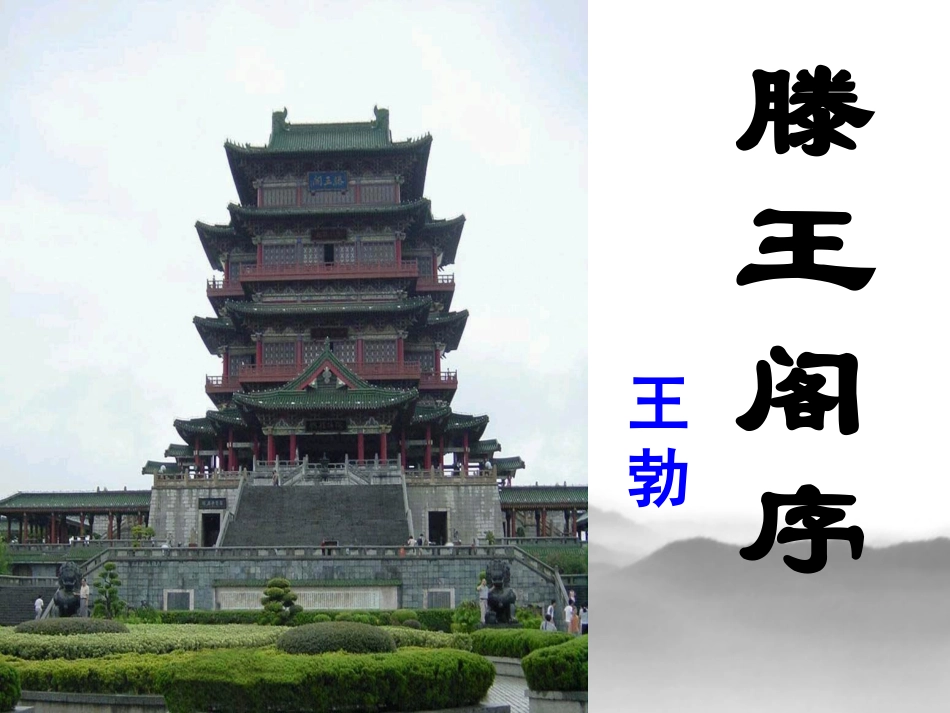 滕王阁序huandeng_第1页