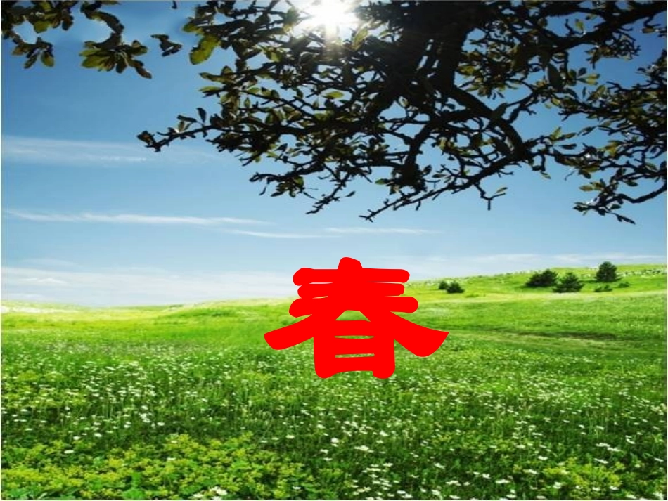 《春》教学课件_第1页