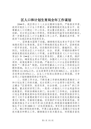 区人口和计划生育局全年工作谋划