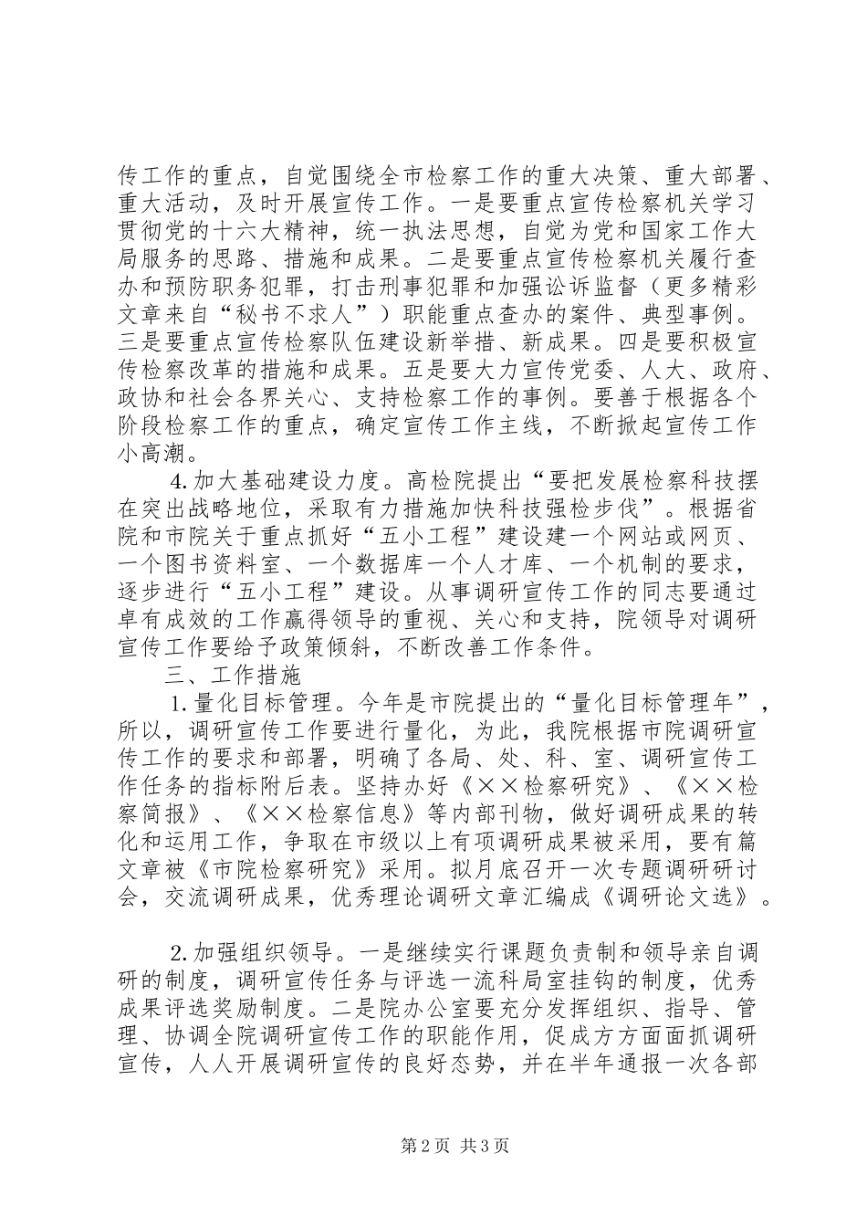 ××年调研宣传工作计划_第2页