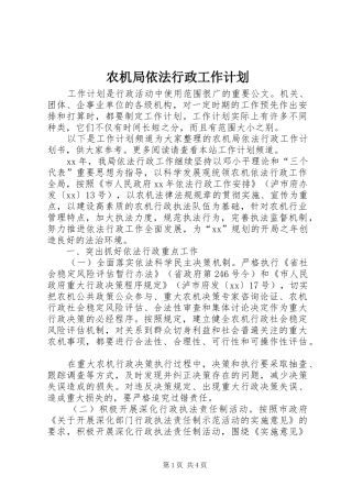 农机局依法行政工作计划