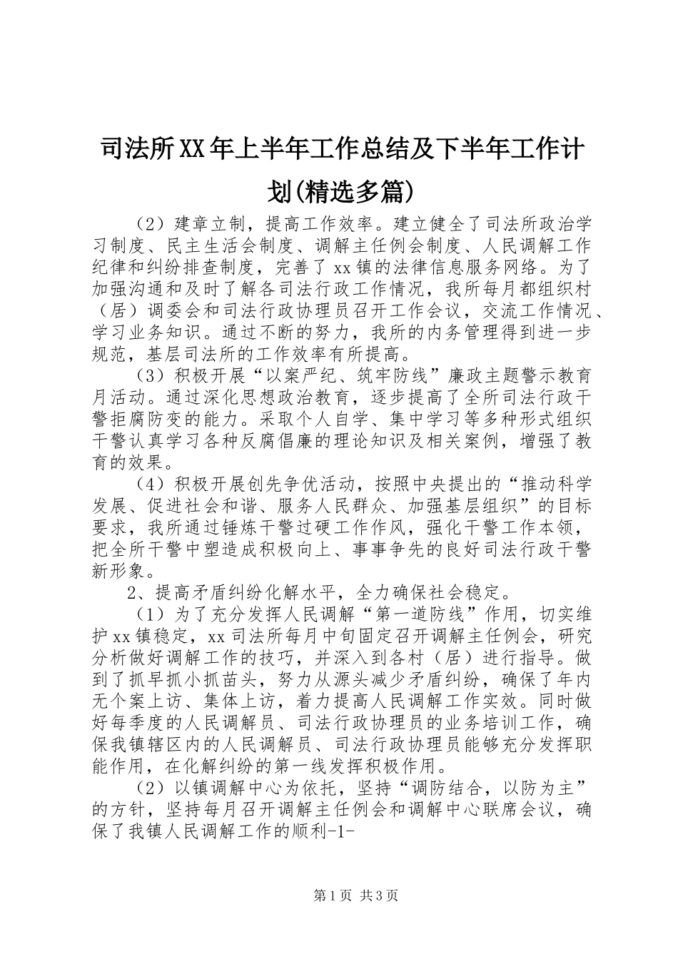司法所XX年上半年工作总结及下半年工作计划(精选多篇)_1_第1页