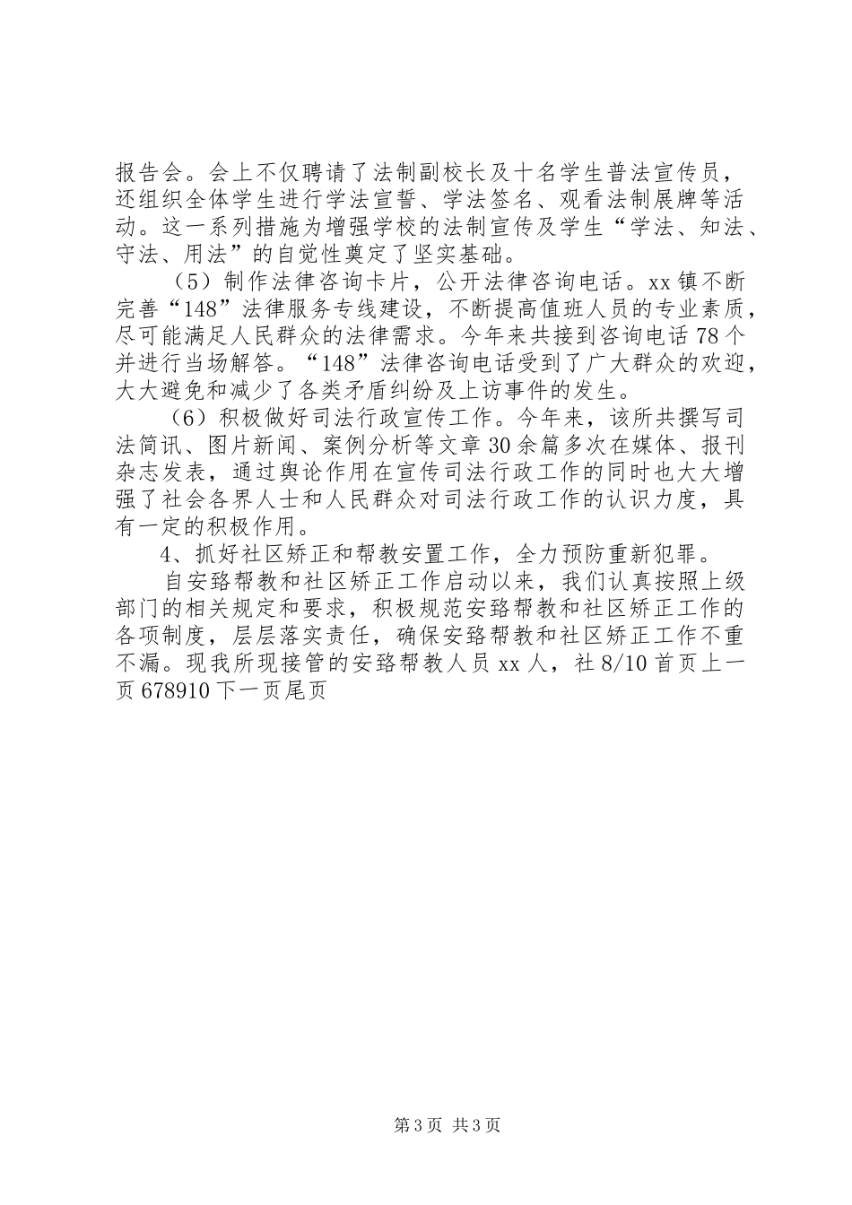 司法所XX年上半年工作总结及下半年工作计划(精选多篇)_1_第3页