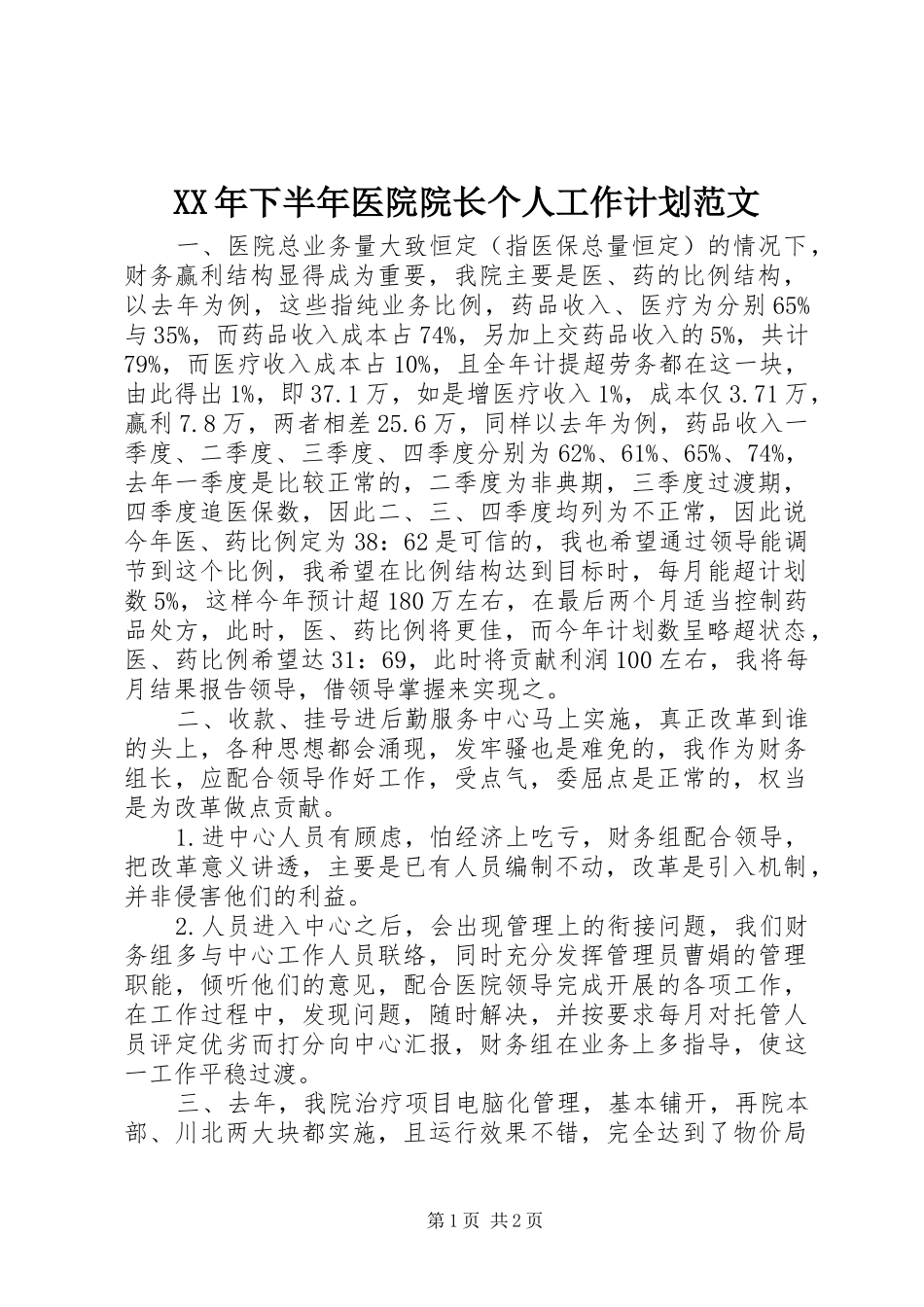 XX年下半年医院院长个人工作计划范文_第1页