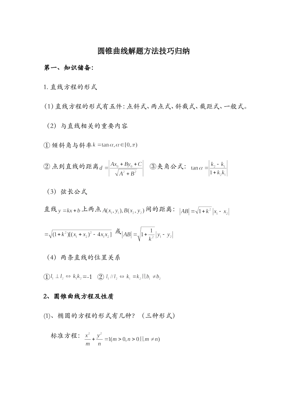 圆锥曲线解题技巧和方法综合(经典)_2_第1页