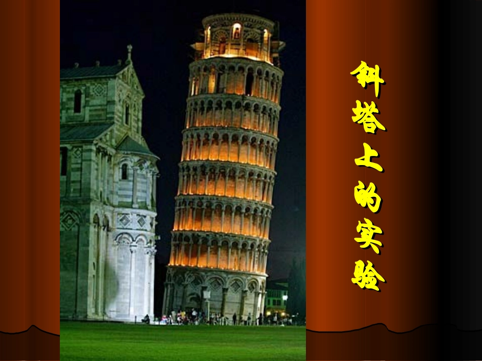 《斜塔上的实验》_第1页