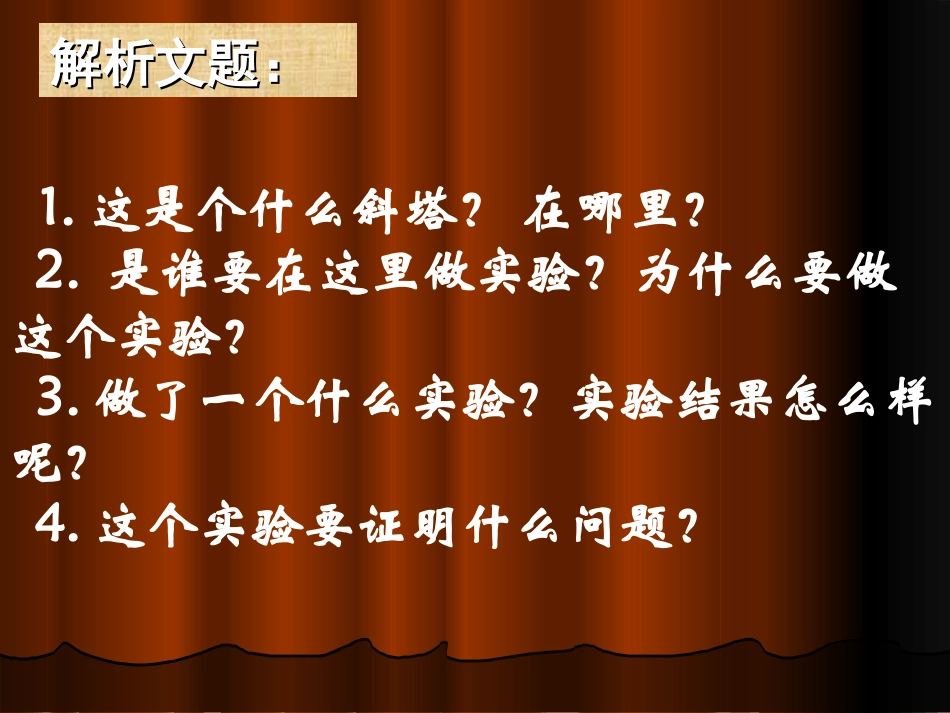 《斜塔上的实验》_第2页