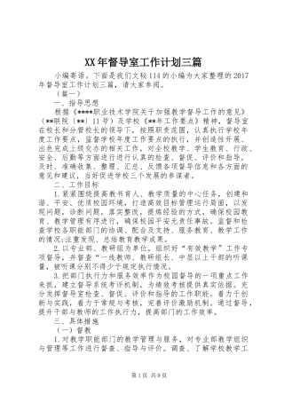 XX年督导室工作计划三篇