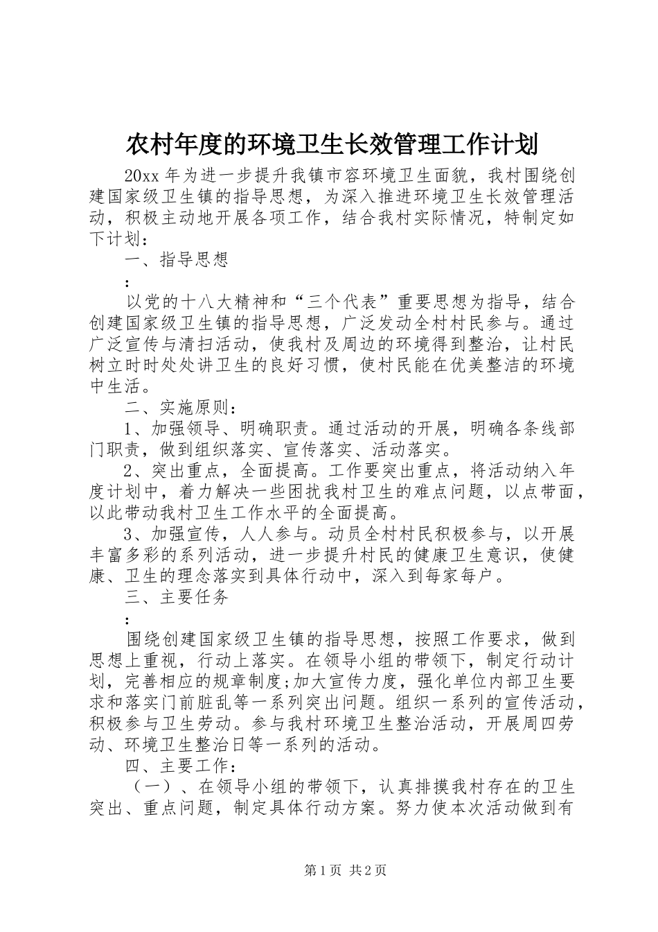 农村年度的环境卫生长效管理工作计划_第1页