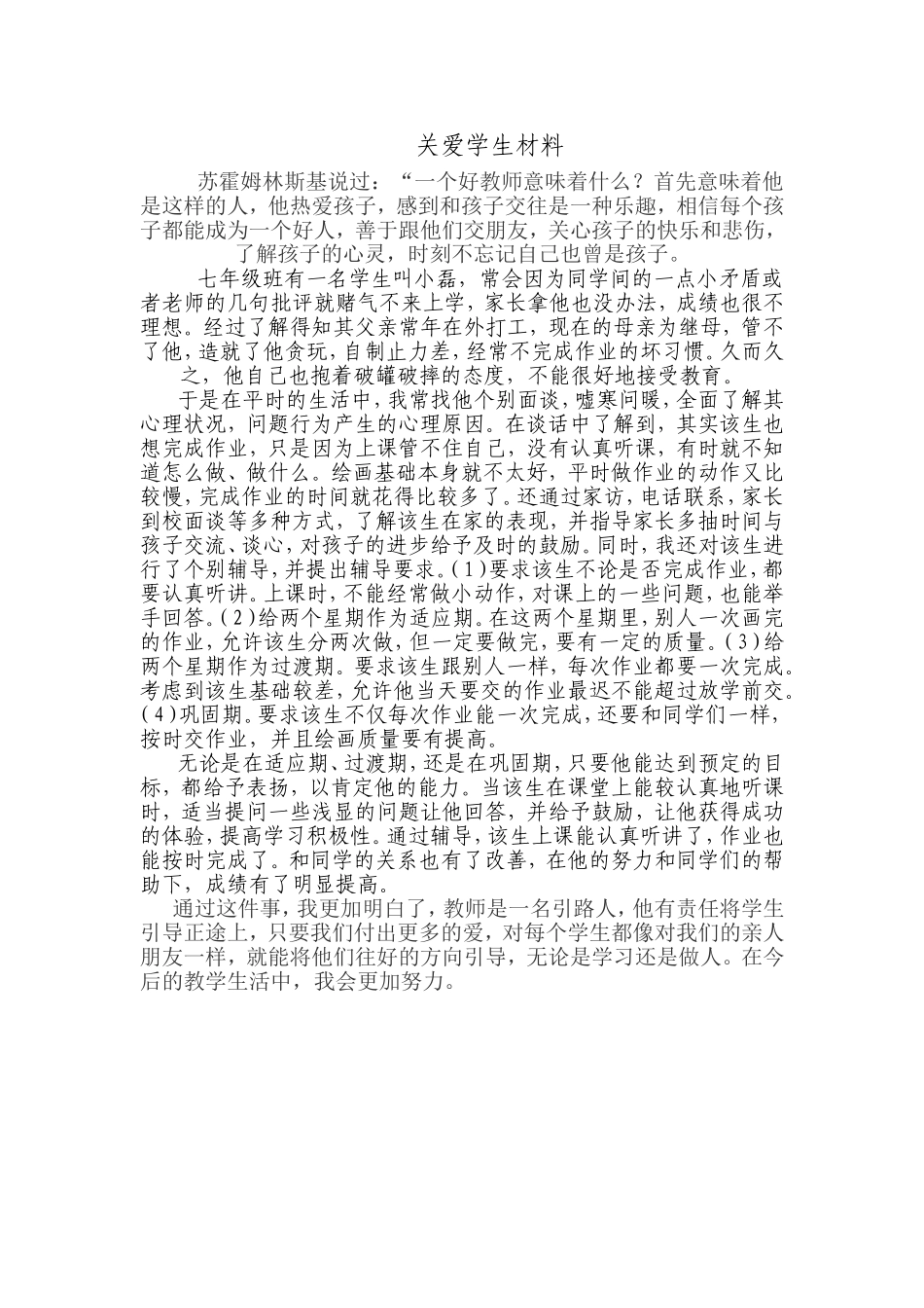 关爱学生材料_第1页