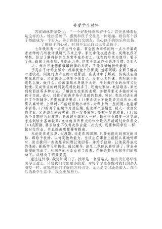 关爱学生材料