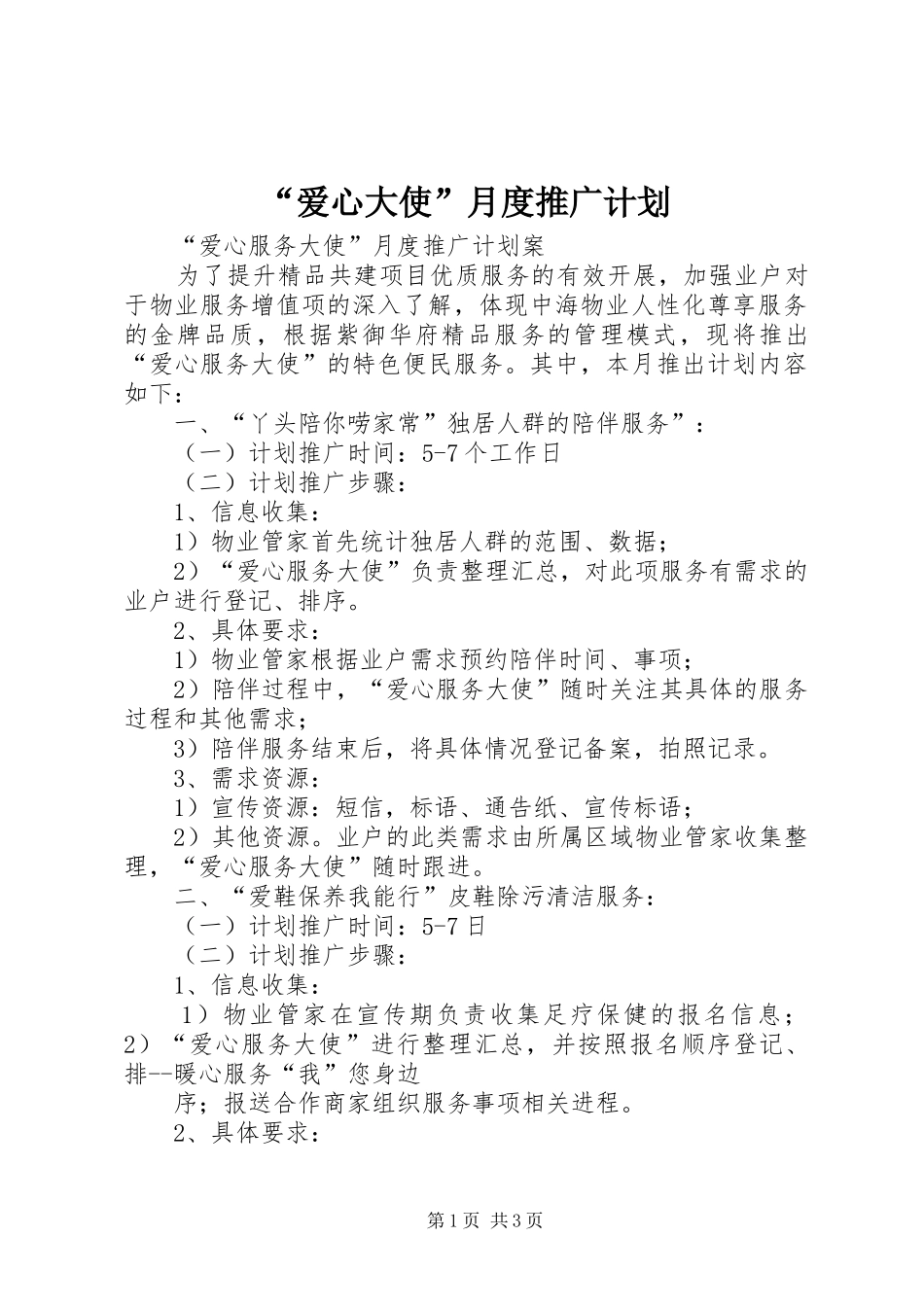 “爱心大使”月度推广计划_第1页