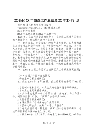 XX县区XX年旅游工作总结及XX年工作计划