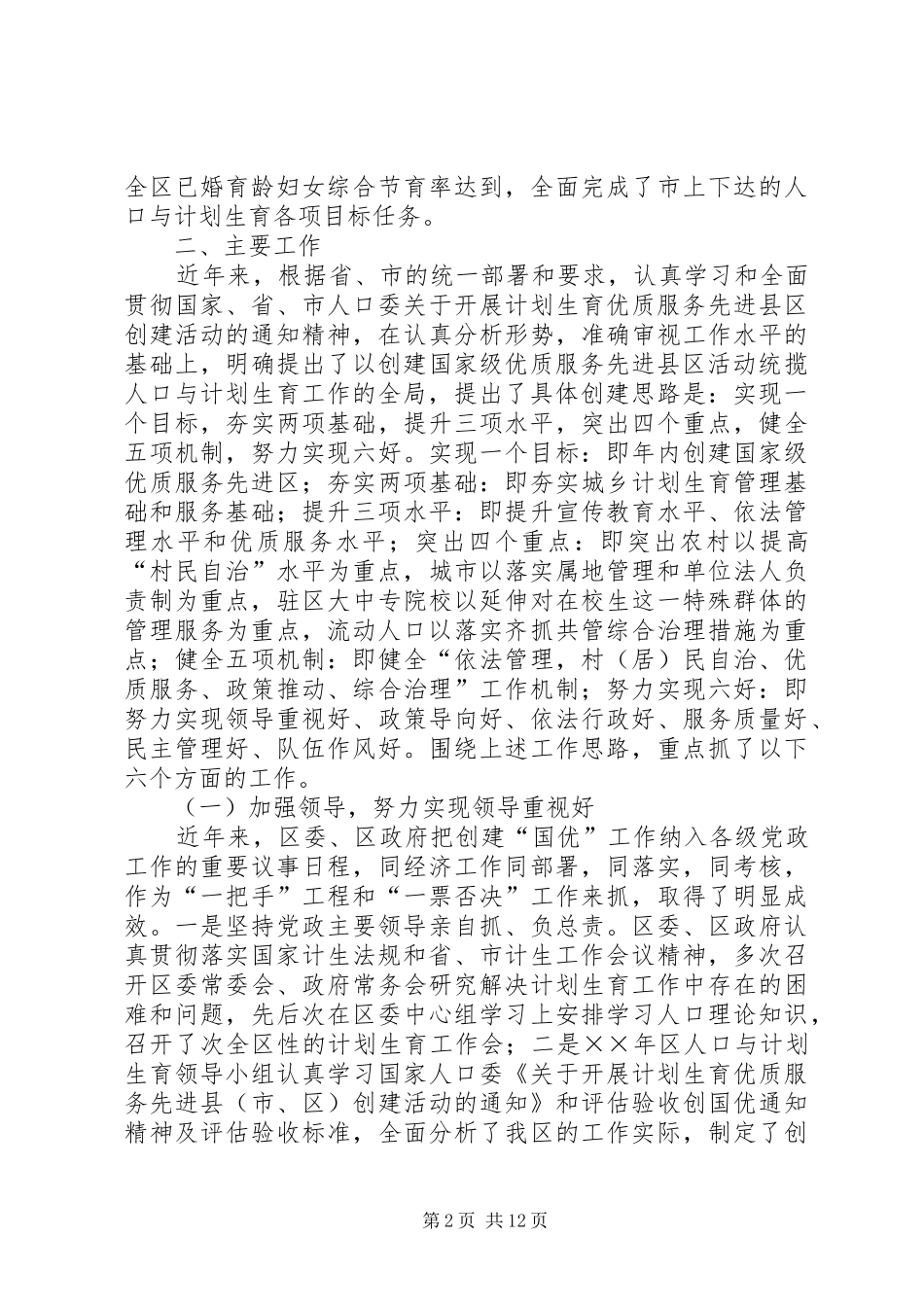 创建国家级计划生育优质服务先进区工作情况汇报_第2页