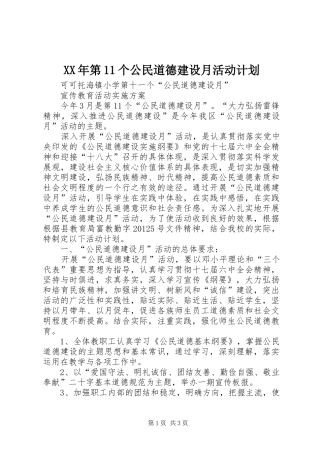 XX年第11个公民道德建设月活动计划