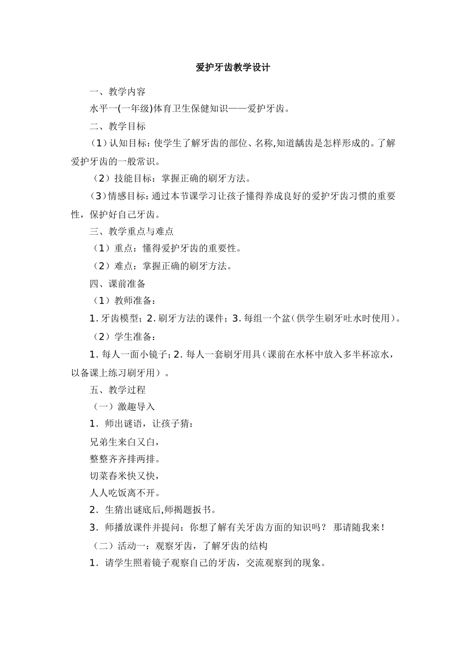 爱护牙齿教学设计_第1页