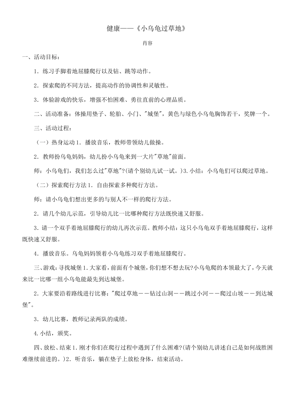 健康教案--小乌龟过草地（肖容）_第1页