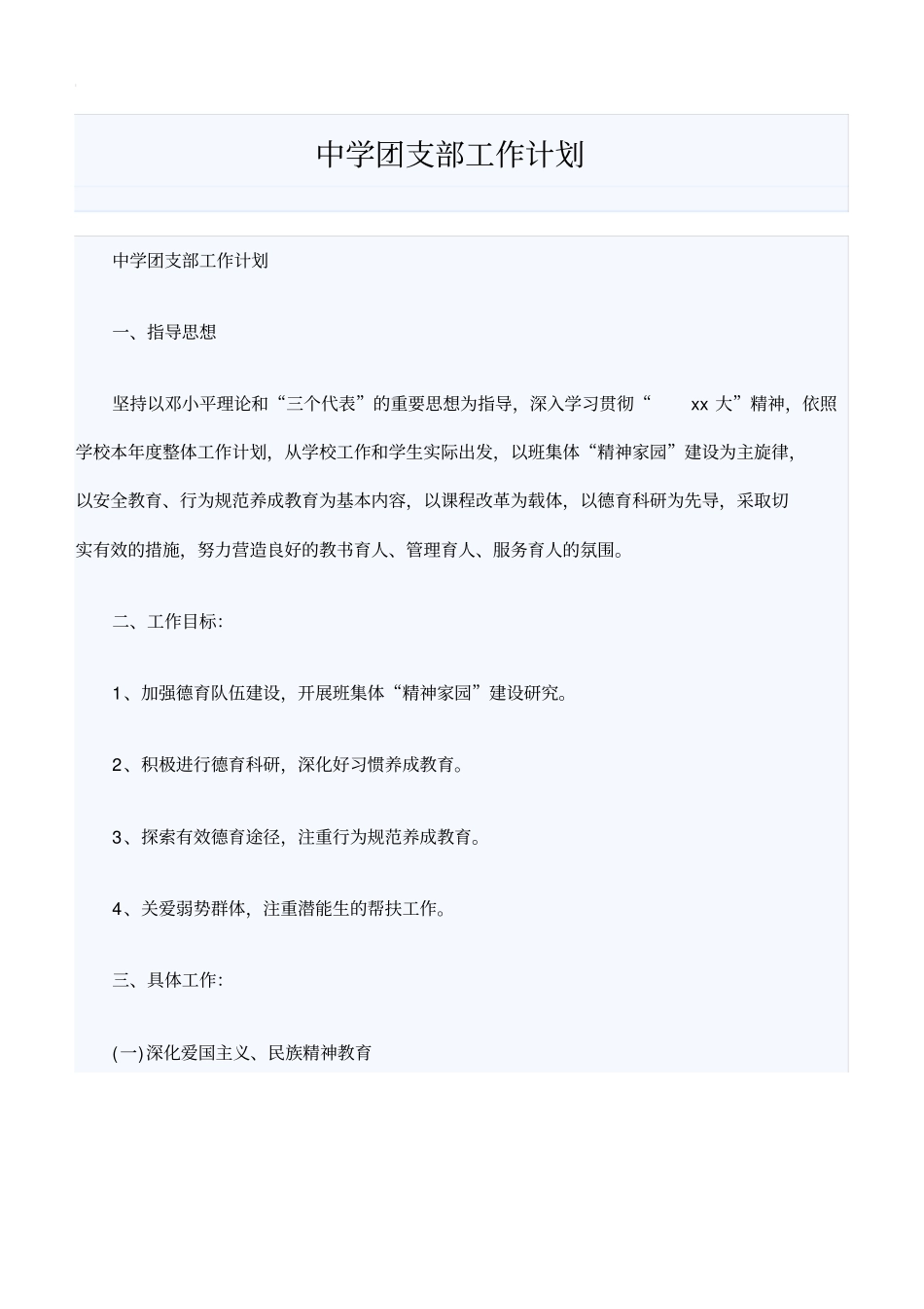 中学团支部工作计划_第1页