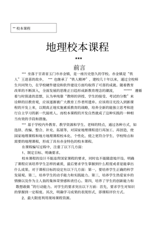 中学地理校本课程