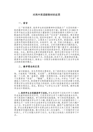 对高中英语新教材的反思