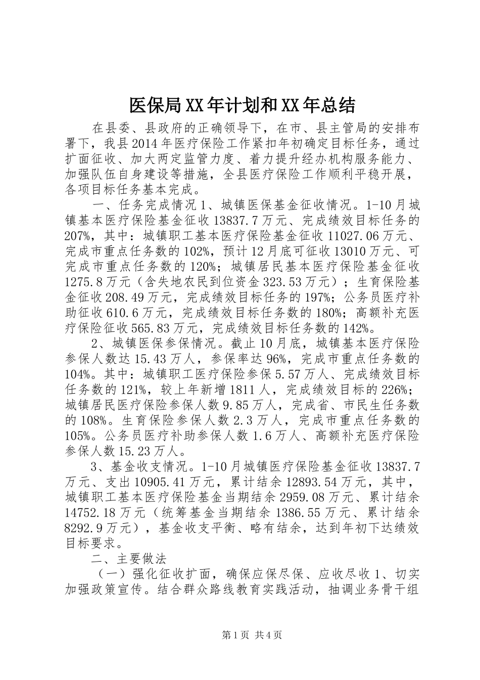 医保局XX年计划和XX年总结_第1页