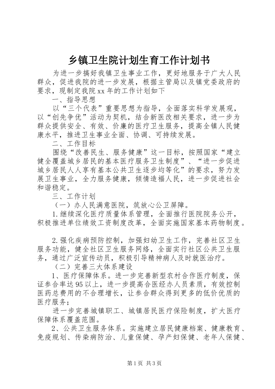 乡镇卫生院计划生育工作计划书_第1页