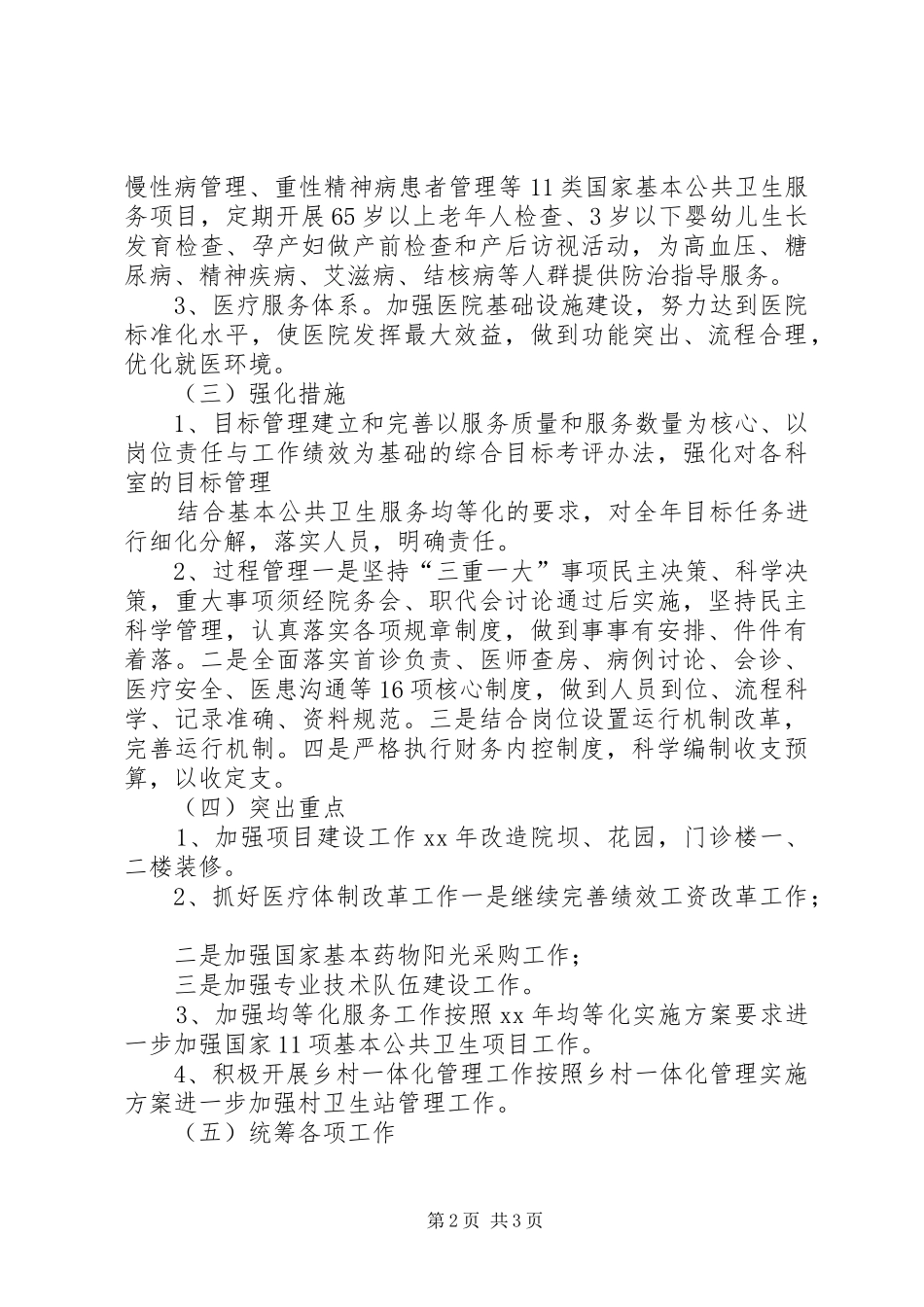 乡镇卫生院计划生育工作计划书_第2页