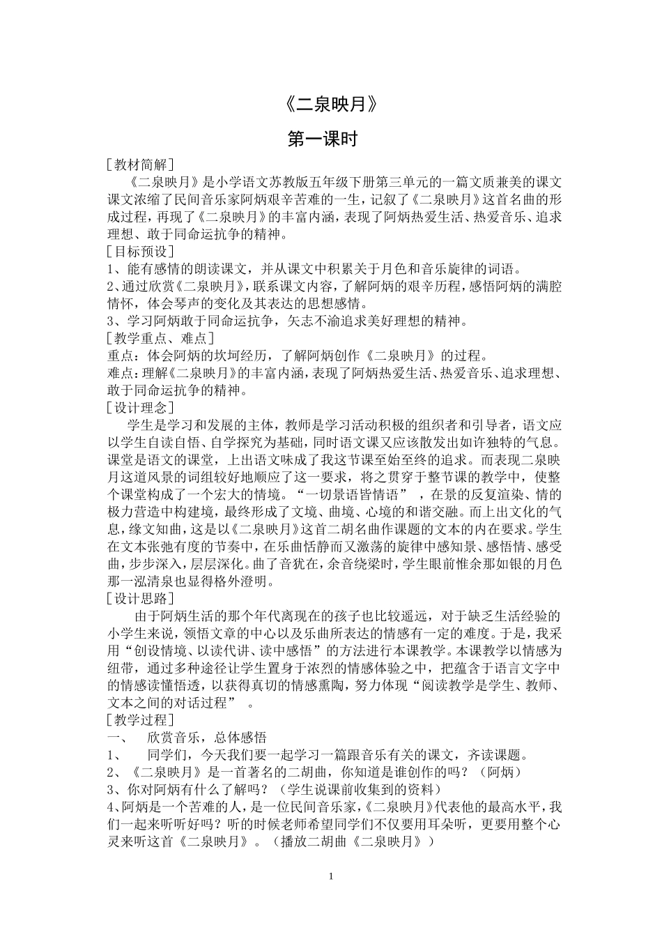 《二泉映月》教学设计 (2)_第1页