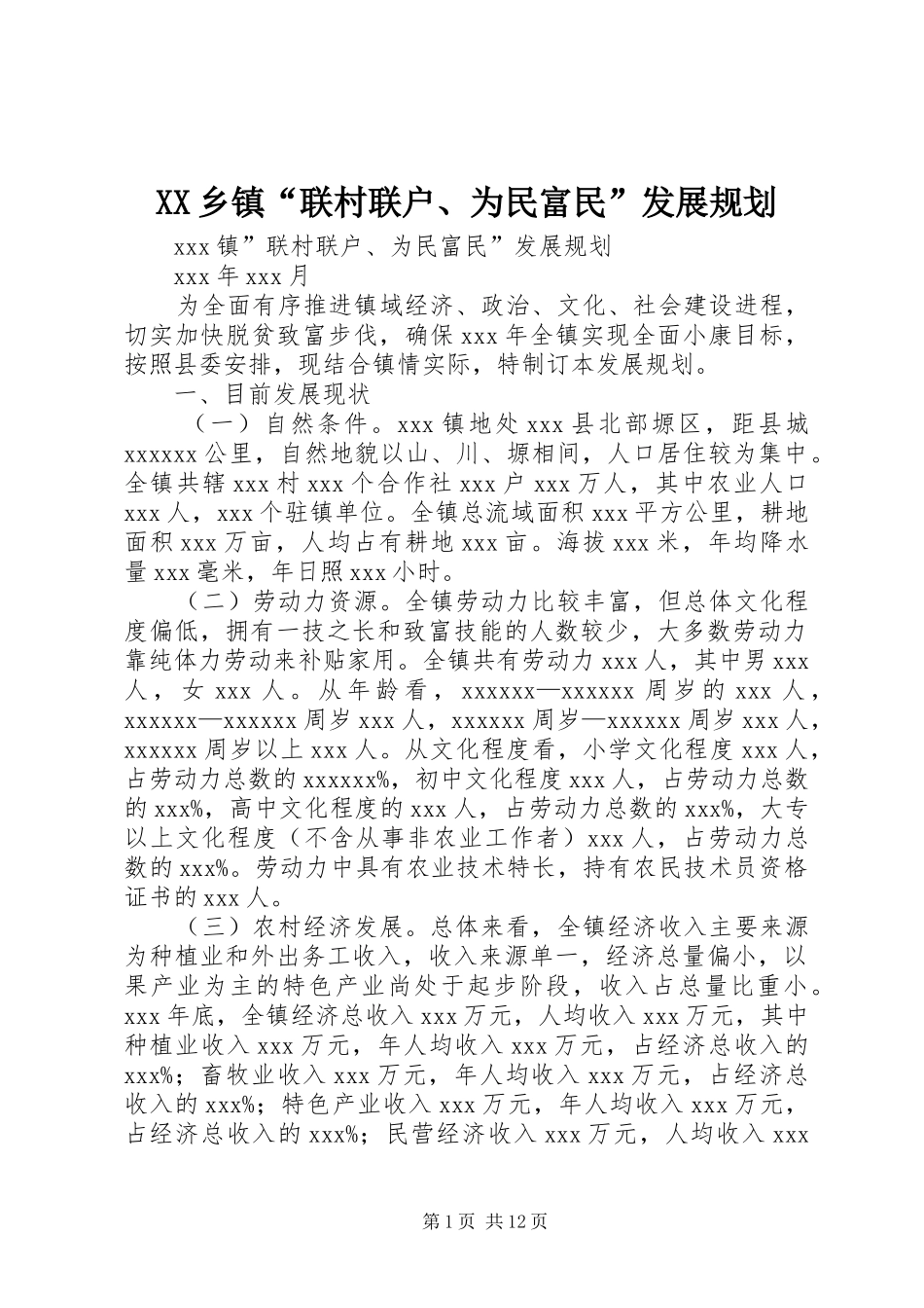 XX乡镇“联村联户、为民富民”发展规划_第1页
