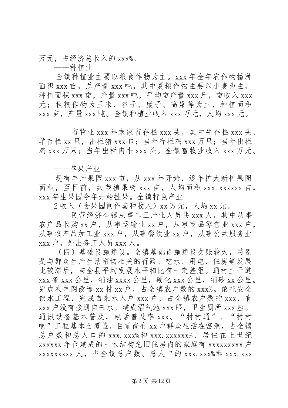 XX乡镇“联村联户、为民富民”发展规划_第2页