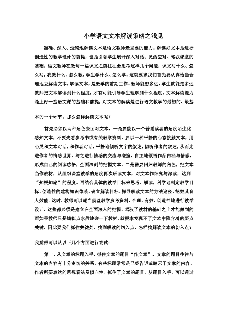 小学语文文本解读策略之浅见_第1页