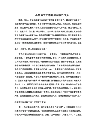 小学语文文本解读策略之浅见