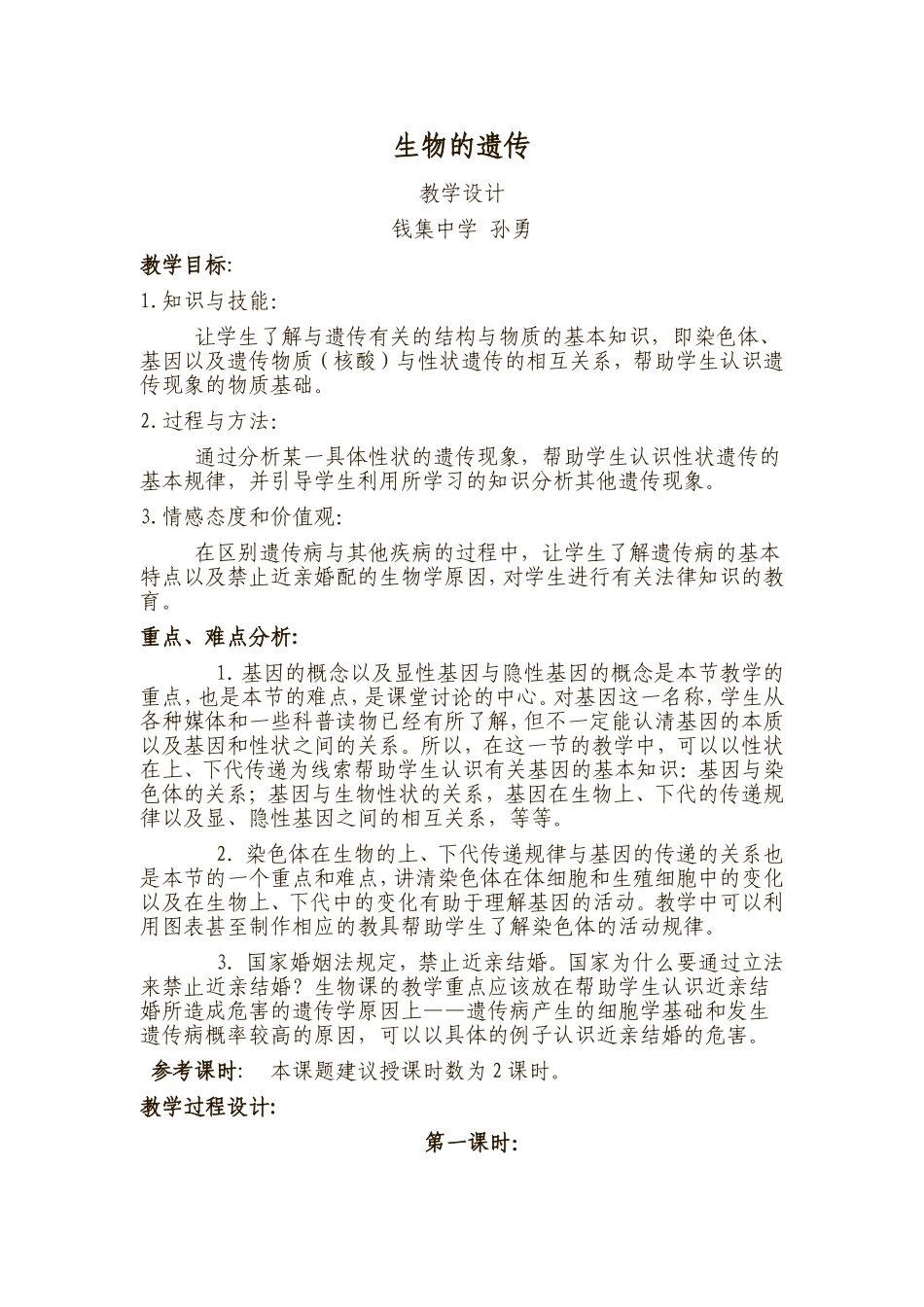 孙勇生物教学设计_第1页