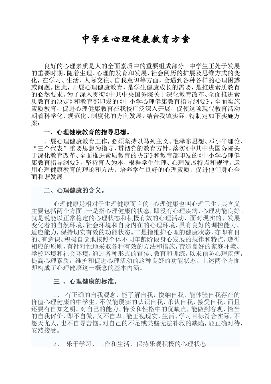 中学生心理健康教育方案_第1页