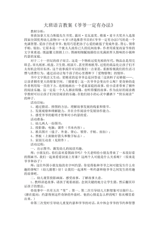 大班语言教案《爷爷一定有办法》