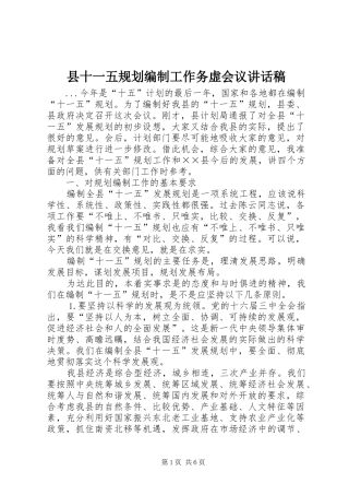 县十一五规划编制工作务虚会议讲话稿