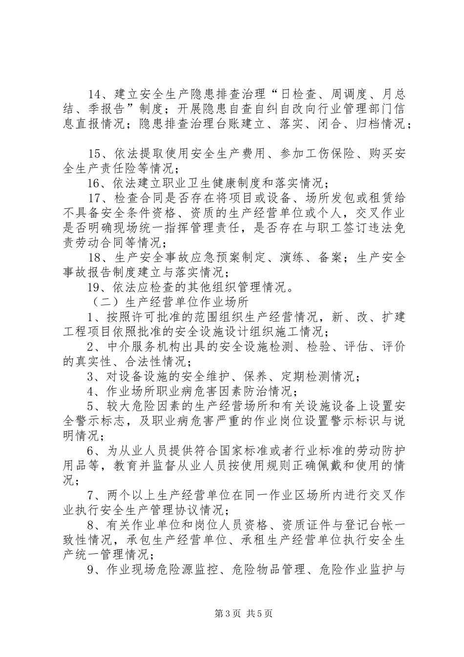 XX年安全生产监督检查计划_第3页